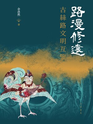 cover image of 路漫修遠